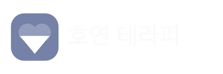 호연 테라피